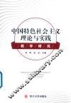 中国特色社会主义  理论与实践教学研究