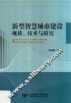 新型智慧城市建设现状  技术与研究