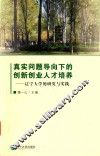 真实问题导向下的创新创业人才培养  辽宁大学的研究与实践