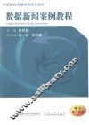 中国新锐传播学者系列教材  数据新闻案例教程