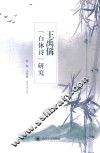 王禹偁“白体诗”研究