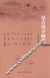 远古汉字研究