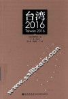 台湾  2016