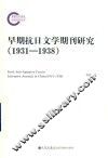 早期抗日文学期刊研究  1931-1938