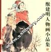 缑建明人物画小品集