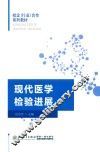 现代医学检验进展
