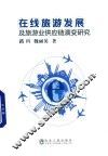 在线旅游发展及旅游业供应链演变研究