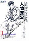 基础教学完美教程  人物速写