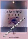 实验诊断学彩色图谱