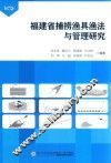 福建省捕捞渔具渔法与管理研究