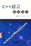 C++语言程序设计