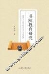 书院教育研究