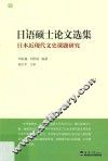 日语硕士论文选集  日本近现代文史课题研究