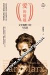 “爱”的超越  文学视野下的马克思