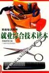就业综合技术读本
