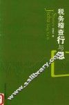 税务稽查行与思