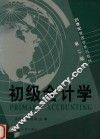 21世纪管理学系列教材  初级会计学