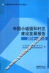 中国小城镇和村庄建设发展报告  2014-2015