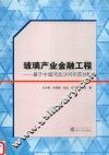 玻璃产业金融工程  基于中国河北沙河示范分析