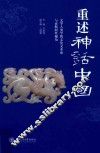 重述神话中国