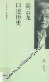 高云龙口述历史
