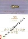 会计实务项目分解练习册