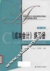 《成本会计》练习册  第2版