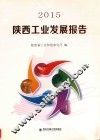 陕西工业发展报告  2015