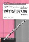 酒店管理英语听说教程  教师用书