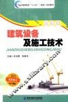 建筑设备及施工技术