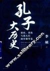 孔子大历史
