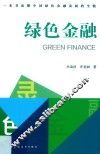 绿色金融