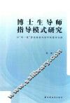 博士生导师指导模式研究