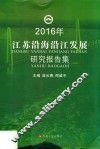 2016年江苏沿海沿江发展研究报告集