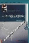 天津导游基础知识