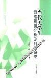 当代大学生网络舆情分析及对策研究