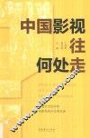 中国影视往何处走  中国艺术研究院电影电视评论周实录