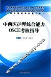 中西医护理综合能力  OSCE考核指导