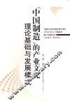“中国制造”的产业文化:理论基础与发展模式