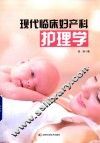 现代临床妇产科护理学