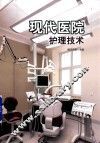 现代医院护理技术