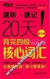 新东方  20天背完四级核心词汇