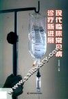 现代临床常见病诊疗新进展