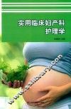 实用临床妇产科护理学