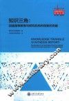 知识三角:加强高等教育与研究机构对创新的贡献