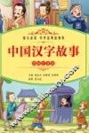 中国汉字故事  彩绘注音版