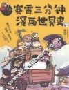 赛雷三分钟漫画世界史