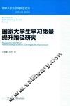 国家大学生学习质量提升路径研究