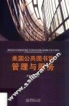 美国公共图书馆管理与服务