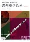 温州史学论丛  第7辑